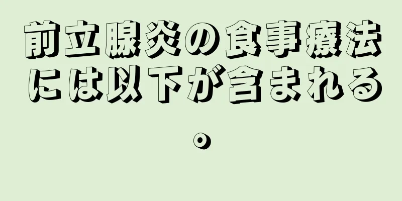 前立腺炎の食事療法には以下が含まれる。