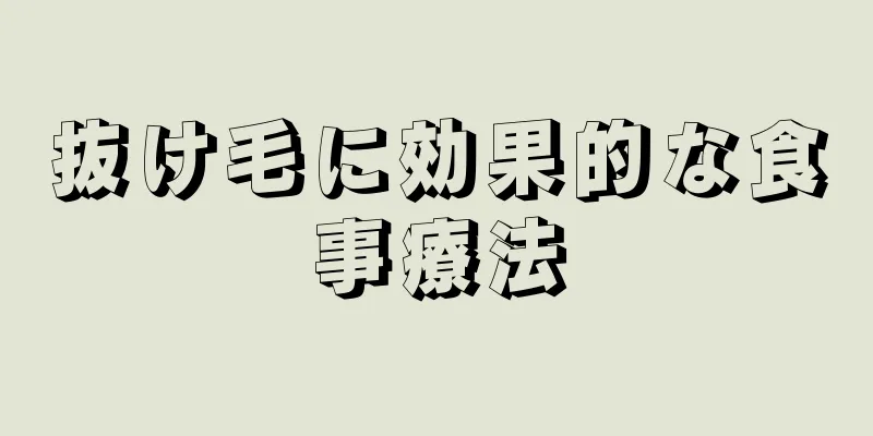 抜け毛に効果的な食事療法