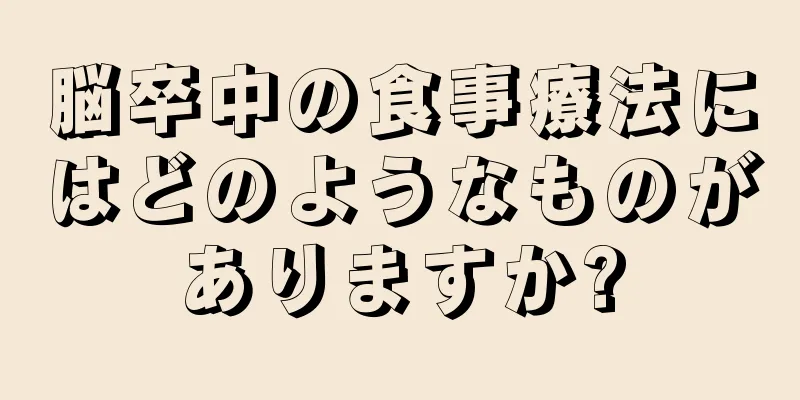 脳卒中の食事療法にはどのようなものがありますか?