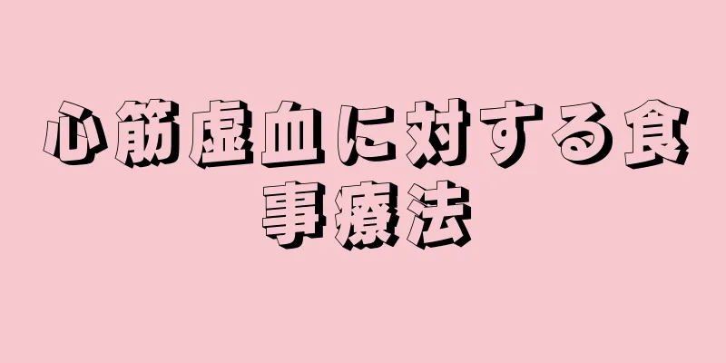 心筋虚血に対する食事療法