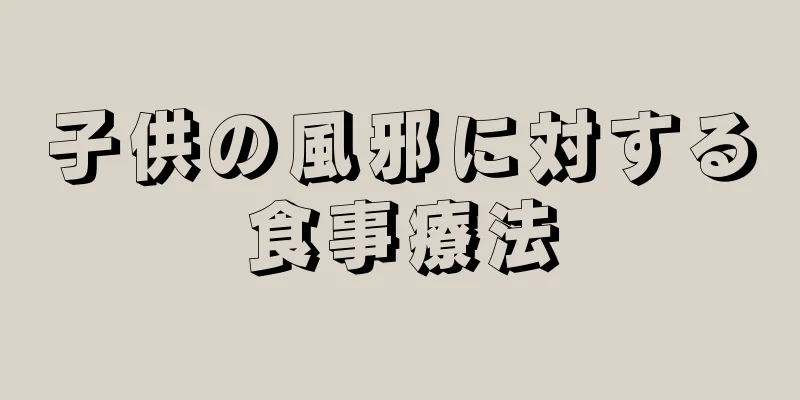 子供の風邪に対する食事療法