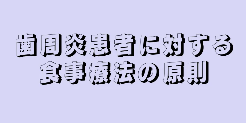 歯周炎患者に対する食事療法の原則