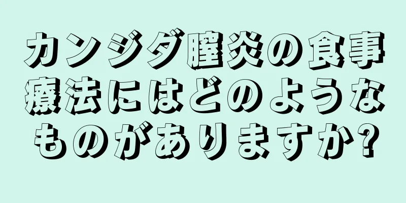 カンジダ膣炎の食事療法にはどのようなものがありますか?