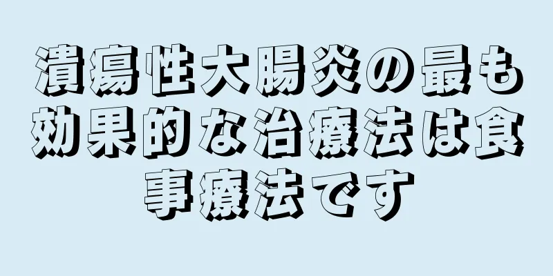 潰瘍性大腸炎の最も効果的な治療法は食事療法です