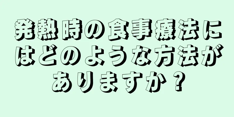 発熱時の食事療法にはどのような方法がありますか？