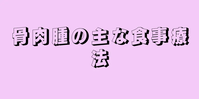 骨肉腫の主な食事療法