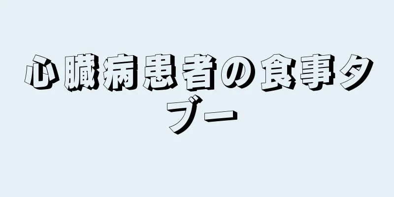 心臓病患者の食事タブー