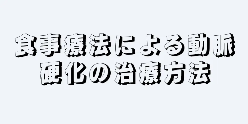 食事療法による動脈硬化の治療方法