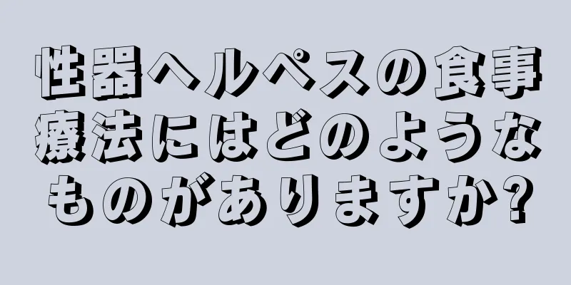 性器ヘルペスの食事療法にはどのようなものがありますか?