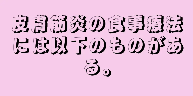 皮膚筋炎の食事療法には以下のものがある。