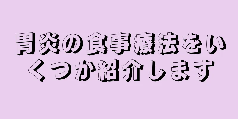 胃炎の食事療法をいくつか紹介します