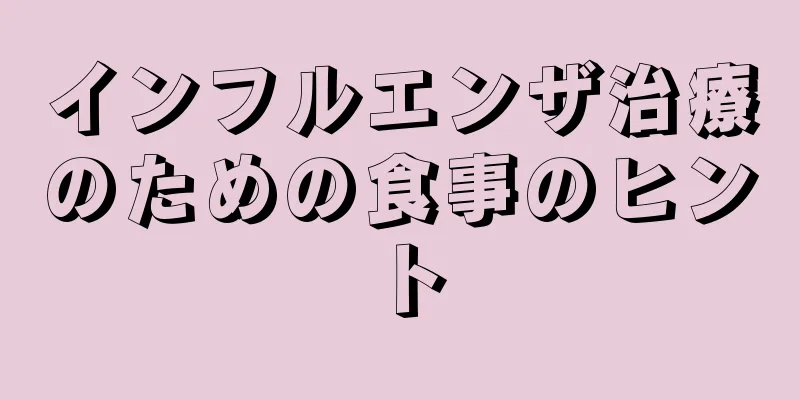 インフルエンザ治療のための食事のヒント