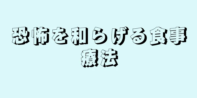 恐怖を和らげる食事療法