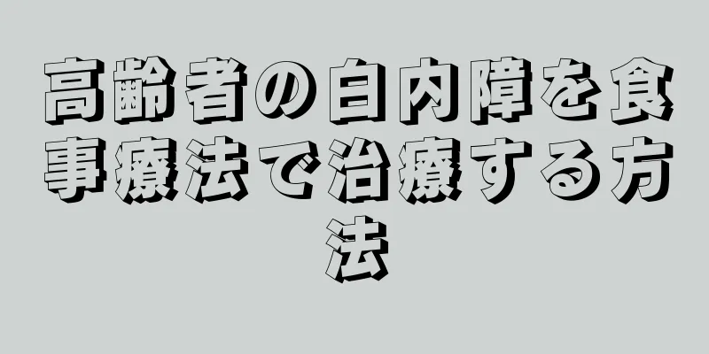 高齢者の白内障を食事療法で治療する方法