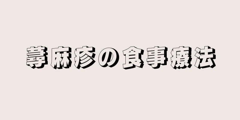 蕁麻疹の食事療法