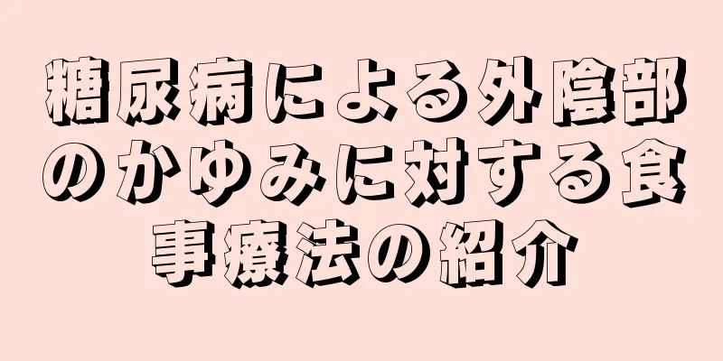 糖尿病による外陰部のかゆみに対する食事療法の紹介