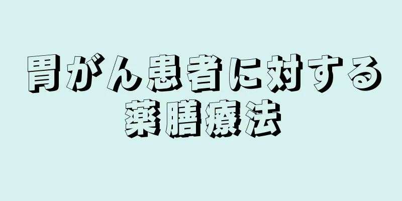 胃がん患者に対する薬膳療法