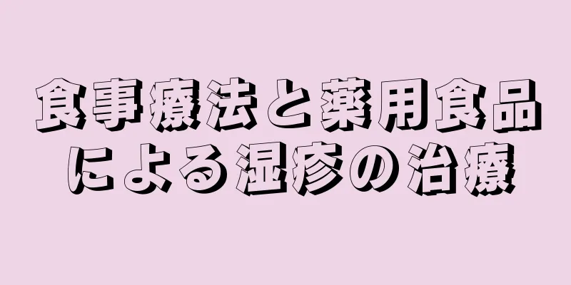 食事療法と薬用食品による湿疹の治療