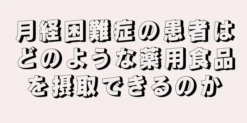 月経困難症の患者はどのような薬用食品を摂取できるのか