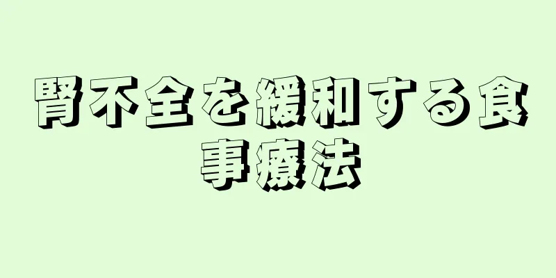 腎不全を緩和する食事療法