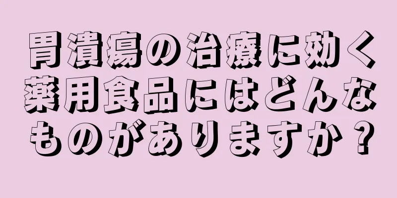 胃潰瘍の治療に効く薬用食品にはどんなものがありますか？