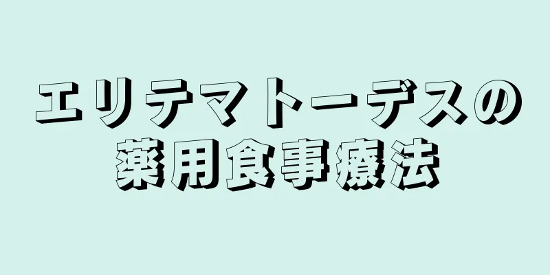 エリテマトーデスの薬用食事療法