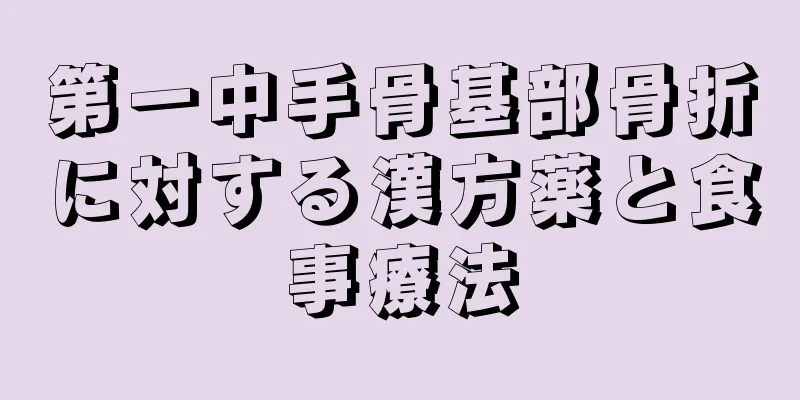 第一中手骨基部骨折に対する漢方薬と食事療法