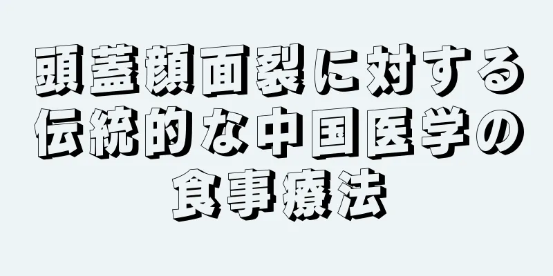 頭蓋顔面裂に対する伝統的な中国医学の食事療法