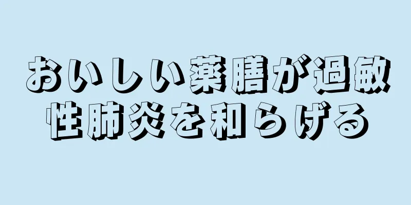 おいしい薬膳が過敏性肺炎を和らげる