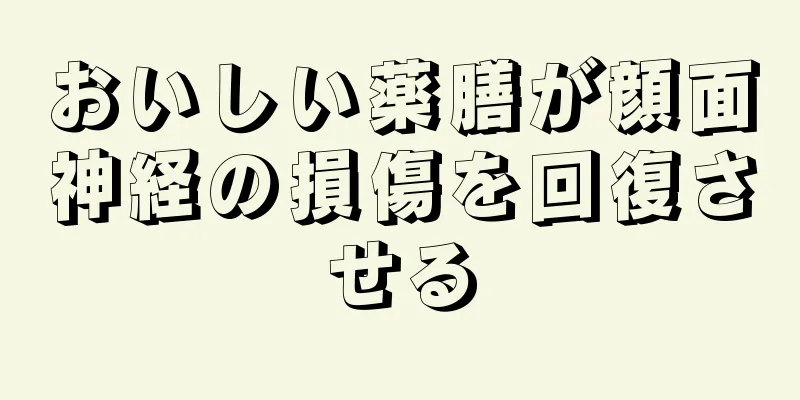 おいしい薬膳が顔面神経の損傷を回復させる