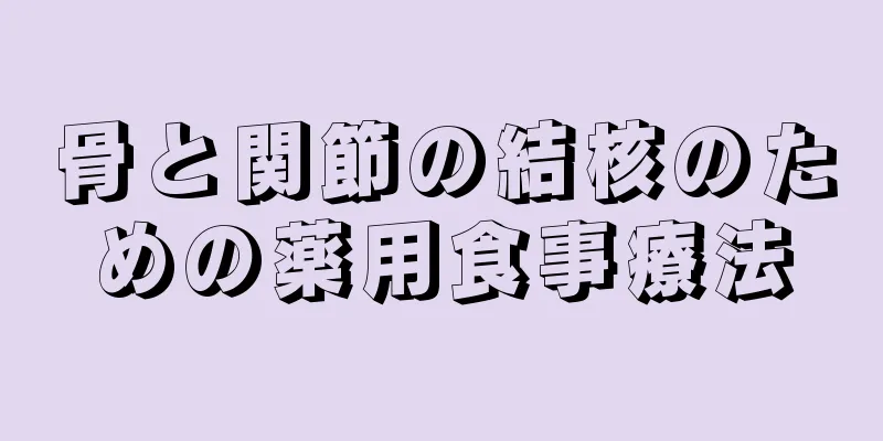 骨と関節の結核のための薬用食事療法