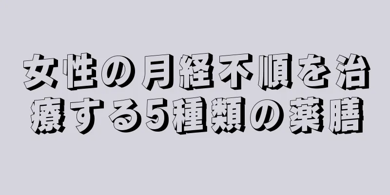 女性の月経不順を治療する5種類の薬膳