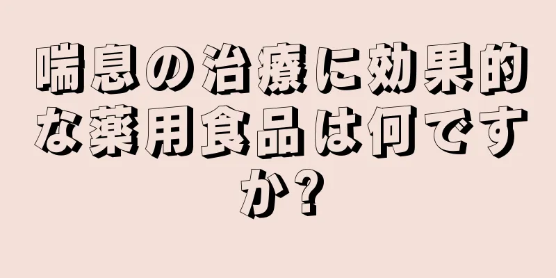 喘息の治療に効果的な薬用食品は何ですか?