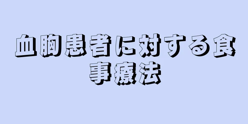 血胸患者に対する食事療法