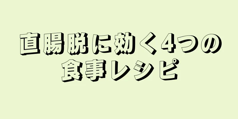 直腸脱に効く4つの食事レシピ