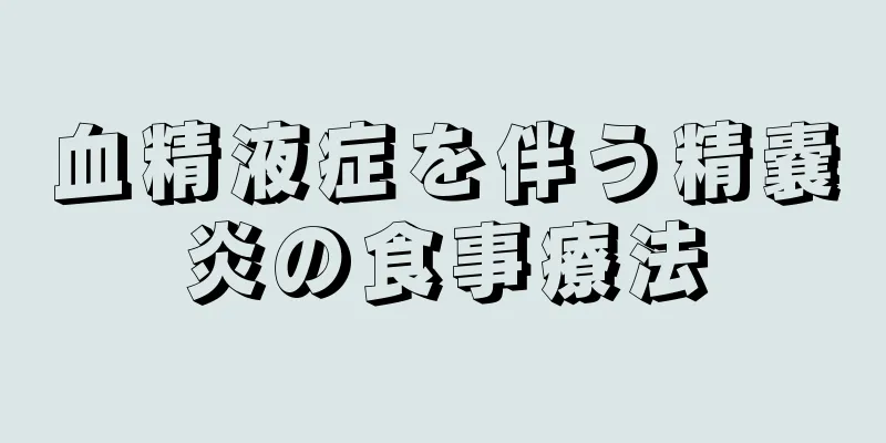 血精液症を伴う精嚢炎の食事療法