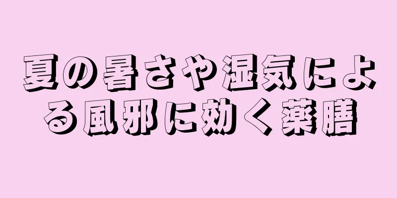 夏の暑さや湿気による風邪に効く薬膳