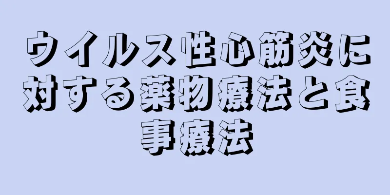 ウイルス性心筋炎に対する薬物療法と食事療法