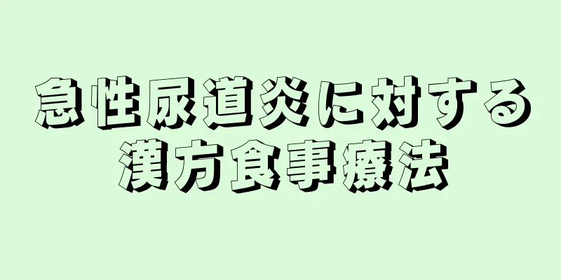 急性尿道炎に対する漢方食事療法