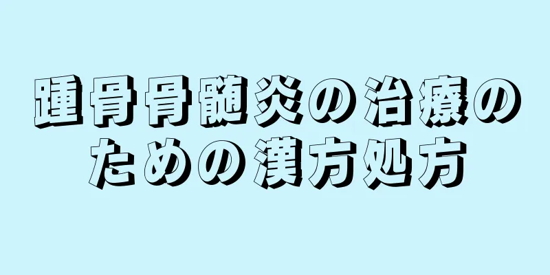 踵骨骨髄炎の治療のための漢方処方