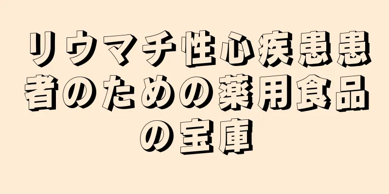 リウマチ性心疾患患者のための薬用食品の宝庫