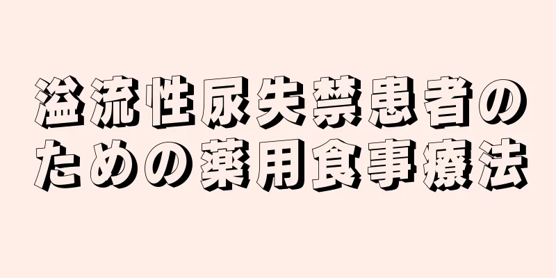 溢流性尿失禁患者のための薬用食事療法
