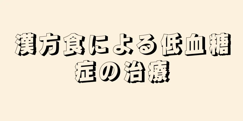 漢方食による低血糖症の治療