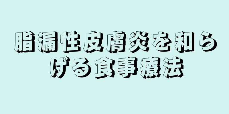 脂漏性皮膚炎を和らげる食事療法