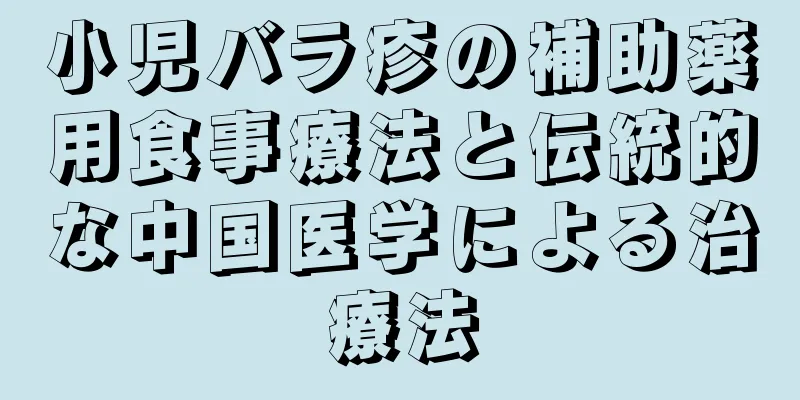 小児バラ疹の補助薬用食事療法と伝統的な中国医学による治療法