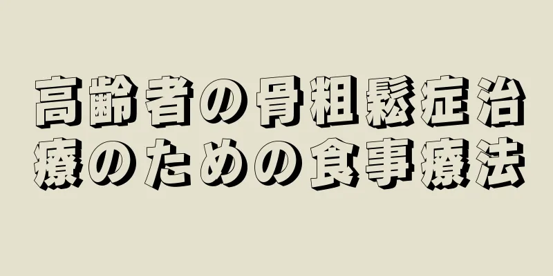 高齢者の骨粗鬆症治療のための食事療法