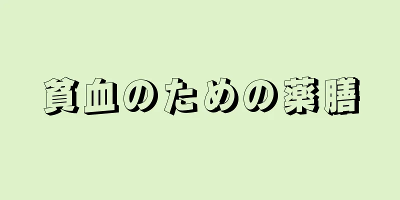 貧血のための薬膳