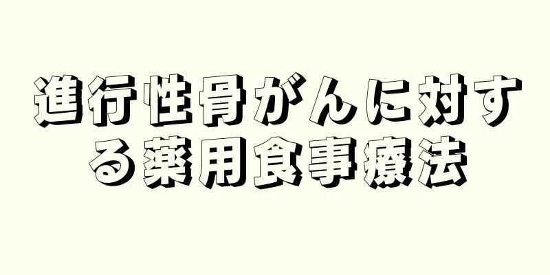 進行性骨がんに対する薬用食事療法