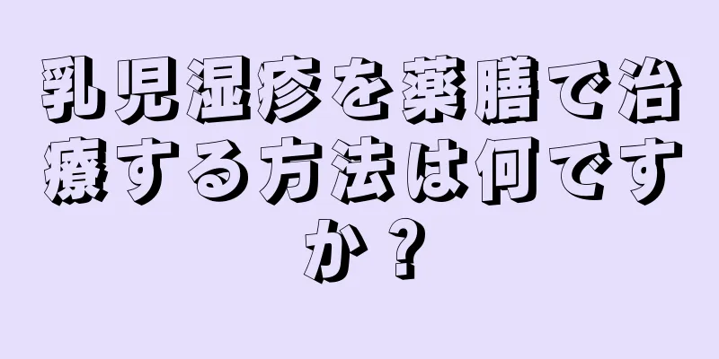 乳児湿疹を薬膳で治療する方法は何ですか？