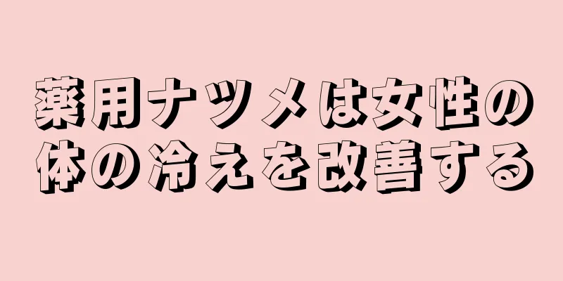 薬用ナツメは女性の体の冷えを改善する